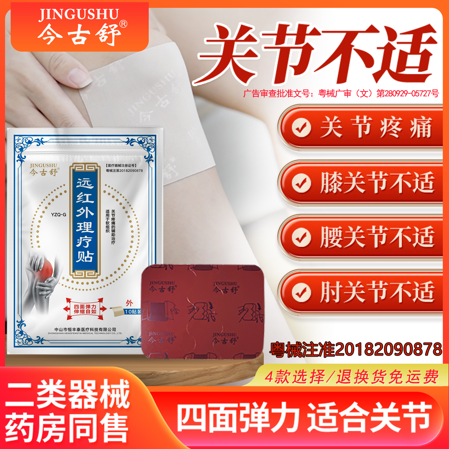 今古舒远红外理疗贴10片装