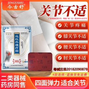 今古舒远红外理疗贴肩颈腰椎膝盖热敷膏药贴10片装 四面弹力布发热