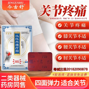 今古舒远红外理疗贴肩颈腰椎膝盖热敷膏药贴10片装四面弹力布发热