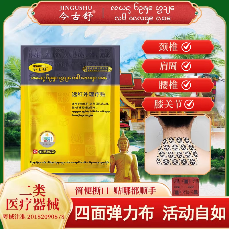 今古舒关节贴腰椎膝盖膏药贴