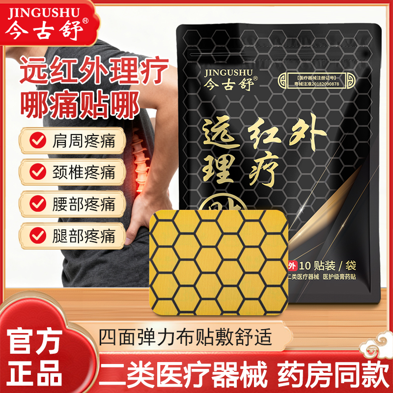 今古舒远红外理疗贴关节疼痛膏药