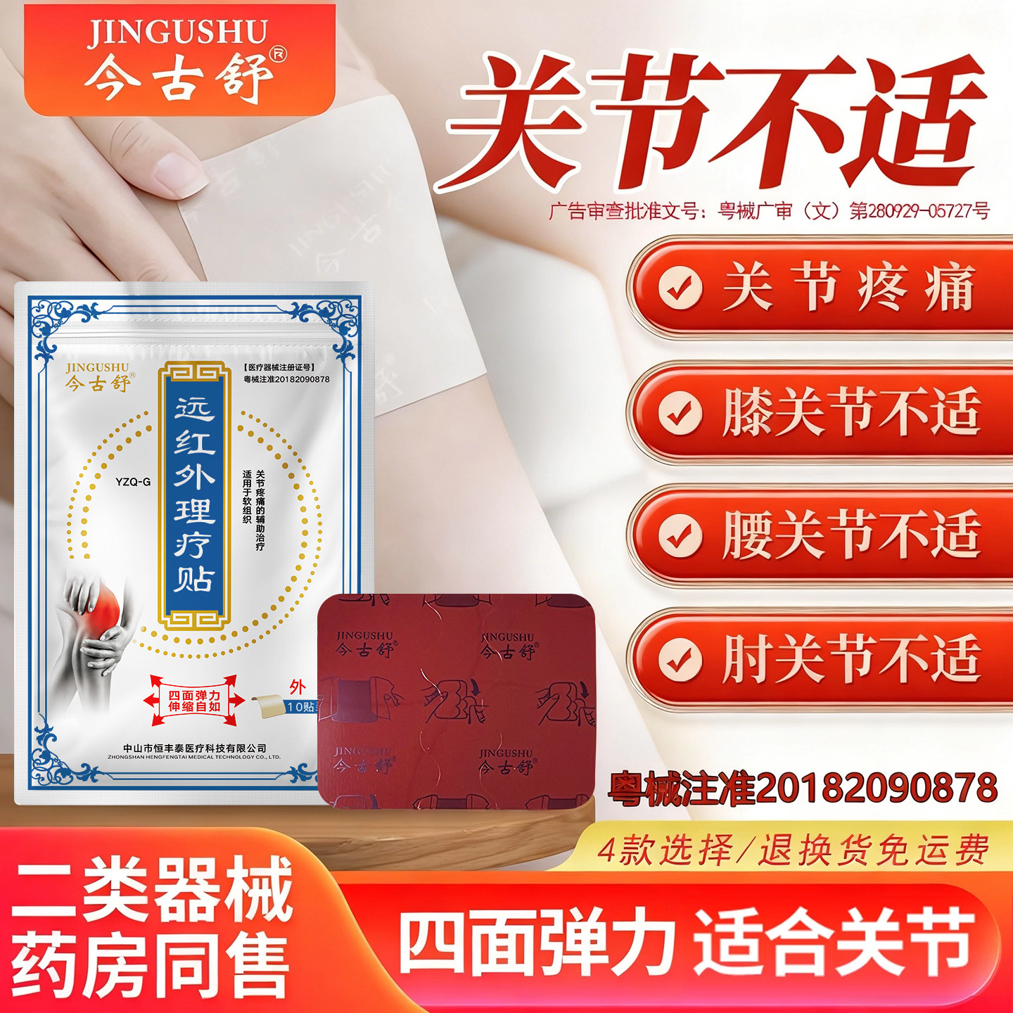 今古舒远红外理疗贴肩颈腰椎膝盖热敷膏药贴10片装四面弹力布发热