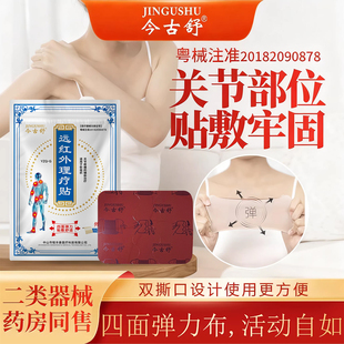 今古舒关节疼痛贴膏膝盖热敷贴颈椎腰间盘突出肩周肩膀腰疼膏药贴