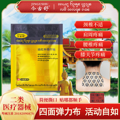 今古舒远红外理疗贴关节疼痛