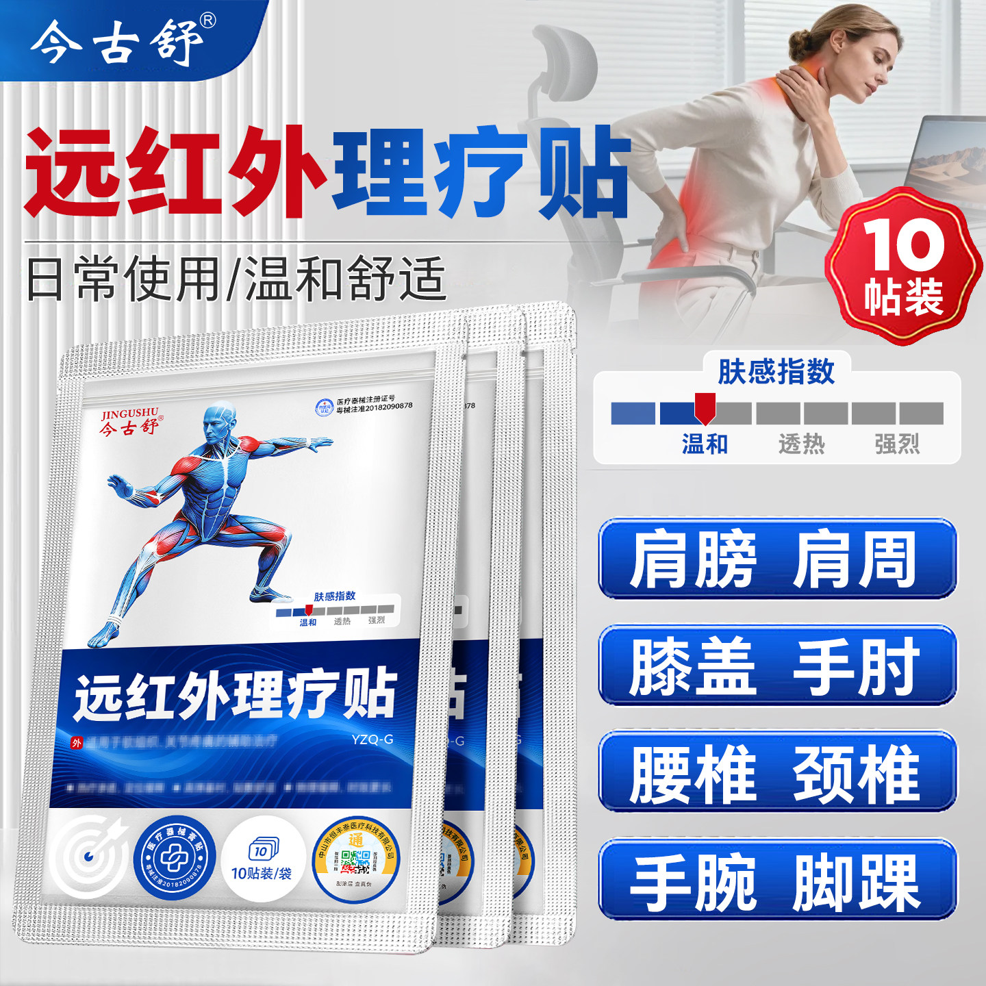 今古舒远红外理疗贴肩颈腰椎膝盖关节软组织贴装10贴装