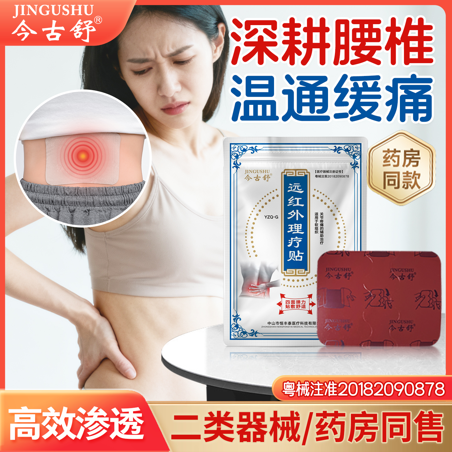 今古舒10片装远红外理疗贴