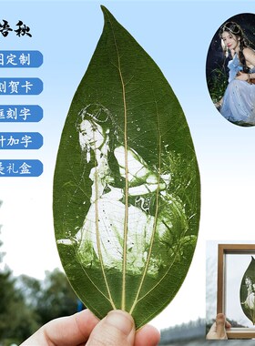 叶雕照片定制树叶雕刻创意生日礼物定制摆件节日生日礼物朋友闺蜜