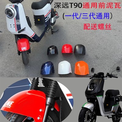 深远T90电动车T90运动板前泥瓦电瓶车深远t90一二代通用前轮泥板