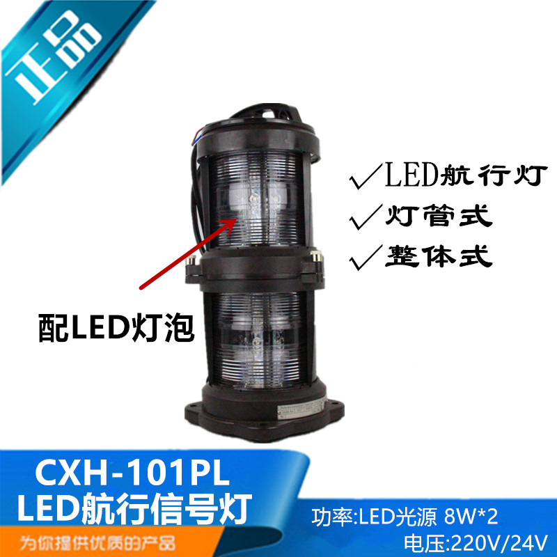 LED光源全塑双层船用航行信号灯CXH1/2/3/4/6-101PL灯泡式整体式