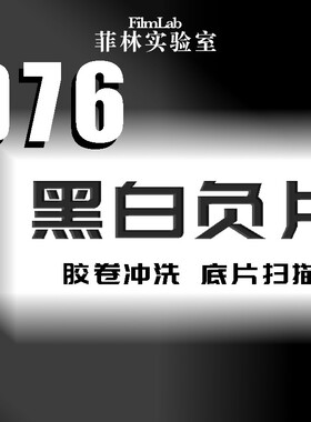 【菲林实验室】D76黑白负片胶卷冲洗 135&120 胶片冲扫洗胶卷照片