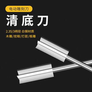 木雕清底刀3mm木头根雕电动雕刻刀开槽修边修光清底打胚木工铣刀