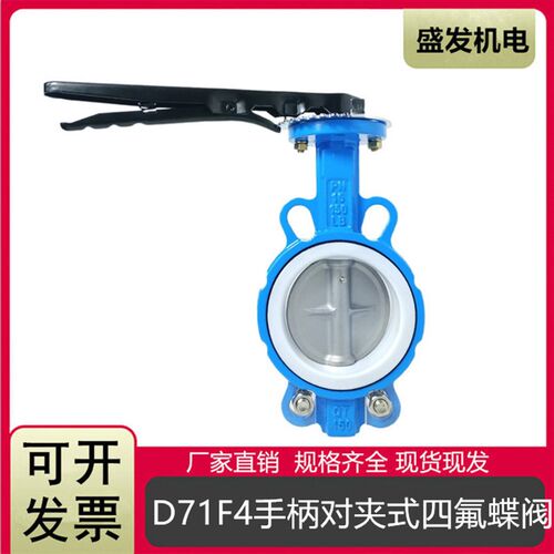 D71F4-16手动手柄对夹式四氟蝶阀 双向密封球墨铸铁手动蝶阀DN50
