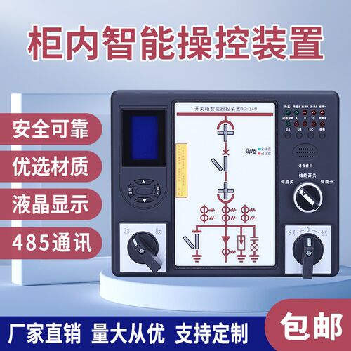 开关柜智能操控装置 带无线测温状态指示仪闭锁语音温湿度控制485