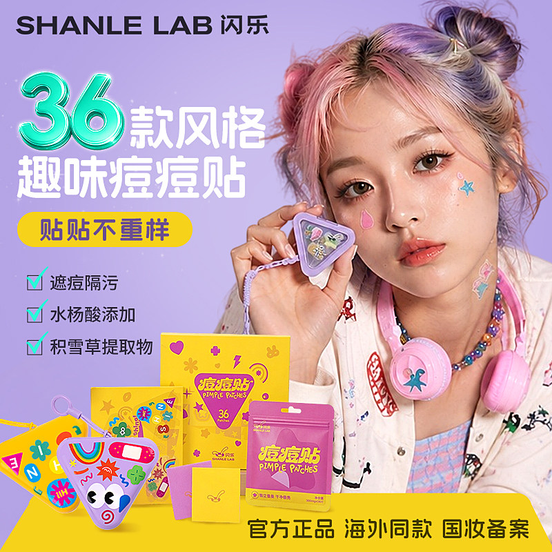 闪乐美颜祛痘贴痘痘贴去痘印遮瑕轻薄透气可爱彩色卡通星星礼盒