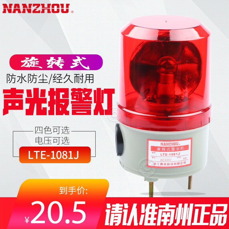南州警灯 LTE-1081J小型灯泡旋转警示灯 声光一体报警灯 螺丝底座图片
