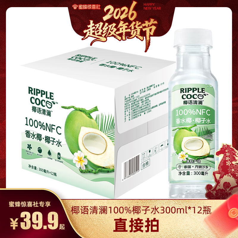 【超级年货节】椰语清澜椰子水香水椰子水椰青水果汁饮料300ml装