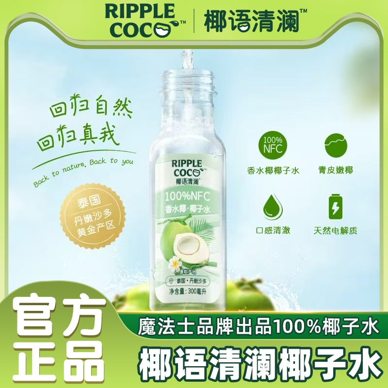椰语清澜100%椰子水300ml香水椰子水椰青水果汁饮料