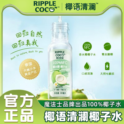 椰语清澜100%椰子水300ml香水椰子水椰青水果汁饮料