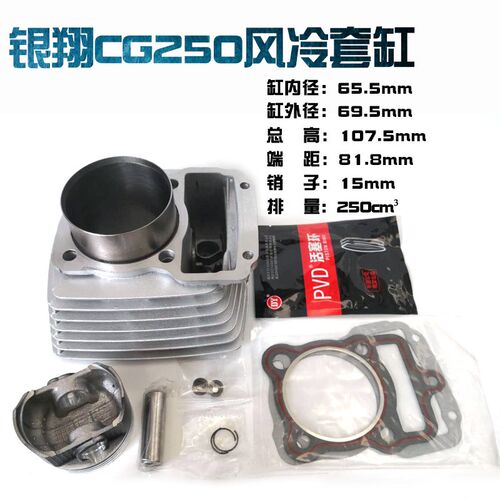 摩托车银翔CG250风冷 YXCG250 CG250 套缸 气缸体 活塞 环 65.5mm
