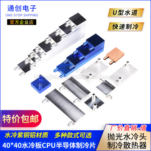 水冷头40/80水冷板 液冷电脑CPU显卡半导体制冷片diy散热器纯紫铜