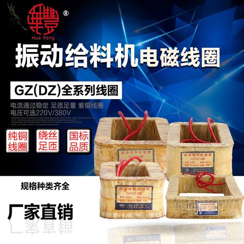 GZ系列电磁振动给料机线圈DZ GZ-1GZ2 GZ3-4-5-6-7-8鹤壁型下料机