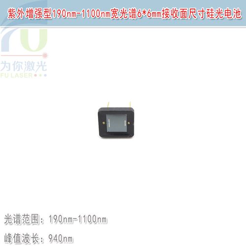 紫外增强型190nm-1100nm宽光谱6*6mm接收面尺寸硅光电池传感器件