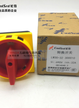 长信牌 电源通断转换开关LW30-32 300010 400010负载断路开关