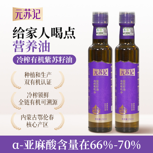 元苏记有机紫苏籽油冷榨口服直饮含omega-3凉拌250ml食用