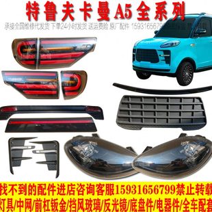 特鲁夫卡曼A5电动四轮车前大灯总成中网后尾灯老年代步车大灯配件