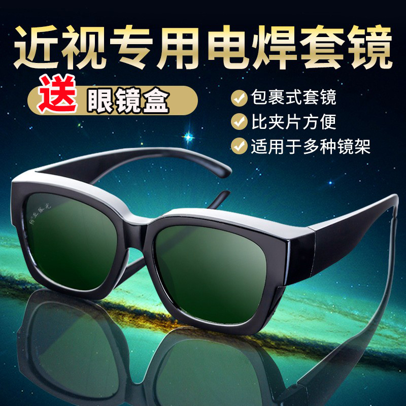 电焊眼镜劳保男防强光防飞溅防打眼可F配近视焊工专用电焊玻璃套