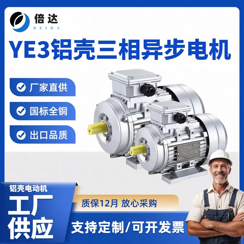 倍达 YE3铝壳三相微电动机90Wv/180W/350W/550W立卧式小法兰电马