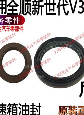 全V3油封前封油封世代新全世代变速箱新配件变速箱油48顺适用顺后