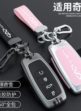 ro瑞虎55plus艾7plus奇瑞包扣男女8瑞泽8p汽车钥匙套保护壳/x适用