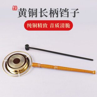 铛铜引磬器铛柄铛直柄响当双敲单子棒子子档全铜子家用铛木长直柄