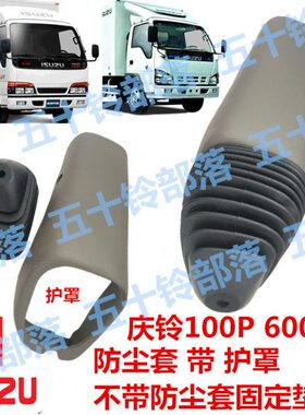 04K0P防尘罩 盖防尘H1P罩罩10庆铃60防尘套 选挡护五十铃扶 挡挂