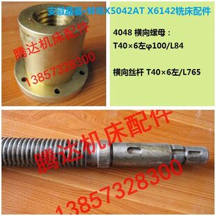 T徽晶菱蚌埠4261X6 配件螺母丝杆令4840活横向42AX40 50安铣床T