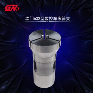 632门 夹头数控车床坎弹簧钢 型夹头32型筒 仪表车床夹车床夹头6