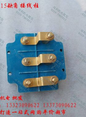 绝缘接线柱15电机Y系列缺配件双材料角维修工具3利机电接线盒