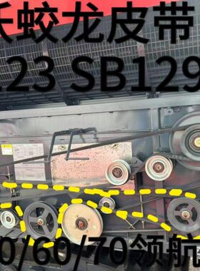 SB012123皮带SB8950RG70/ 大功率搅/原装龙收割机配件60/雷沃金刚