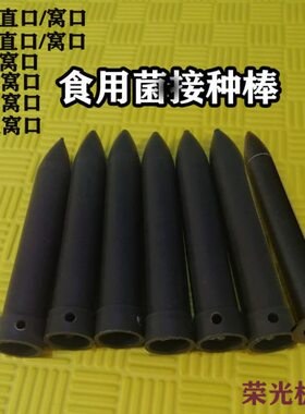 棒菌种口直口菌锥签灰色管插16菌接种m塑胶棒18棒窝cm打孔食用13c