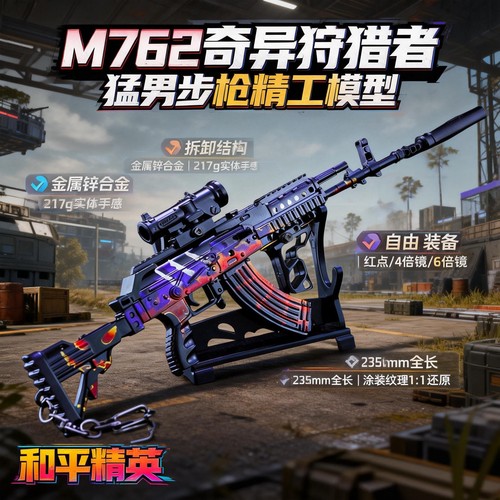 和平精英M762合金玩具枪多倍镜
