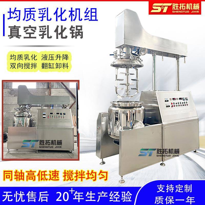 化妆品真空均质乳化机组护肤品液压升降高剪切乳化罐雪花膏乳化机