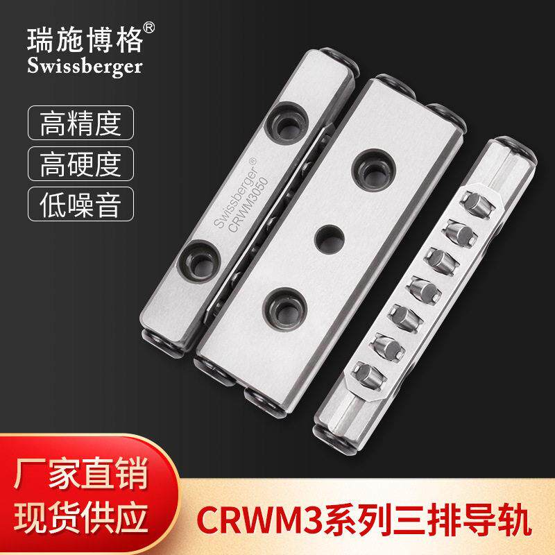 瑞施博格CRWM3三排交叉滚子导轨可替换THK/IKOV型滚柱导轨精度