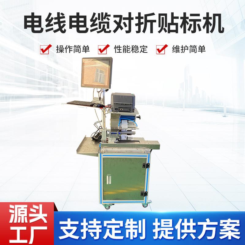 定制半自动电线充电器线材圆形电缆对折贴标机生产机器设备