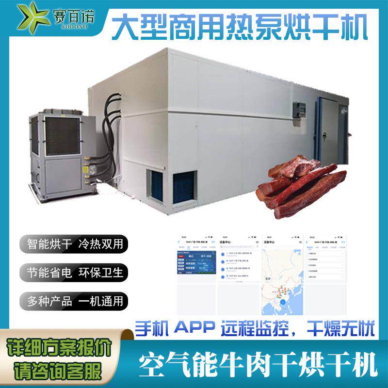 牛肉干烘干机空气能热泵肉类肉片猪肉脯烘干设备食品商用干燥设备