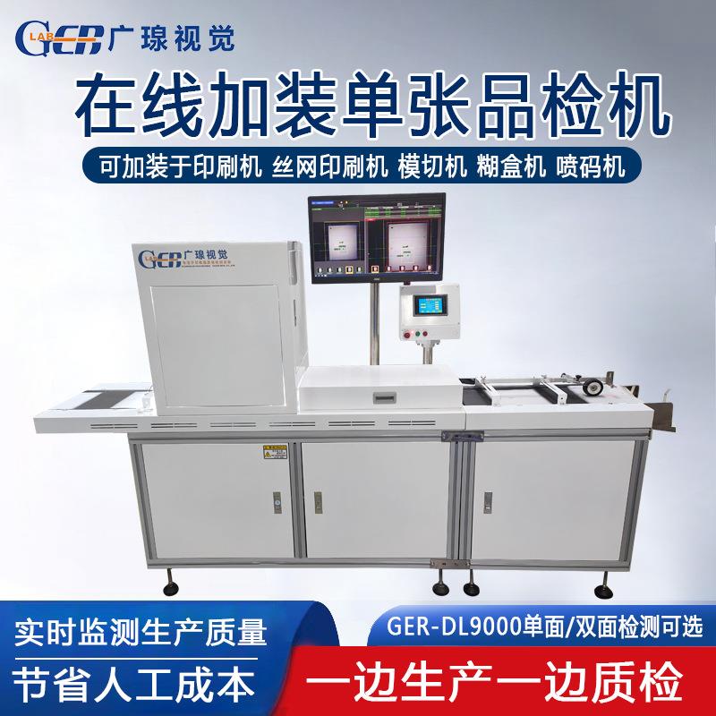 在线加装自动视觉检测品检机设备印刷机模切糊盒在线质检机