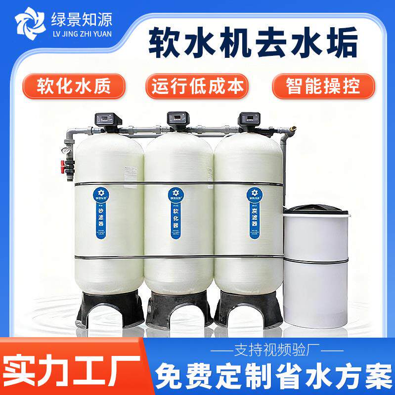 全自动软化水处理设备离子交换软水机地下井水泥沙水过滤器除水垢