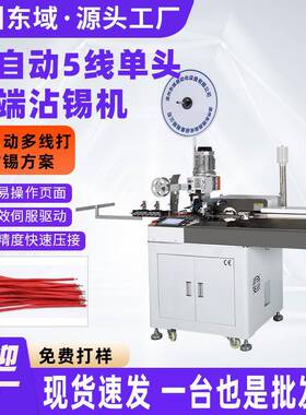 全自动五线双头打端机电子线排线压接端子连接器打端沾锡机