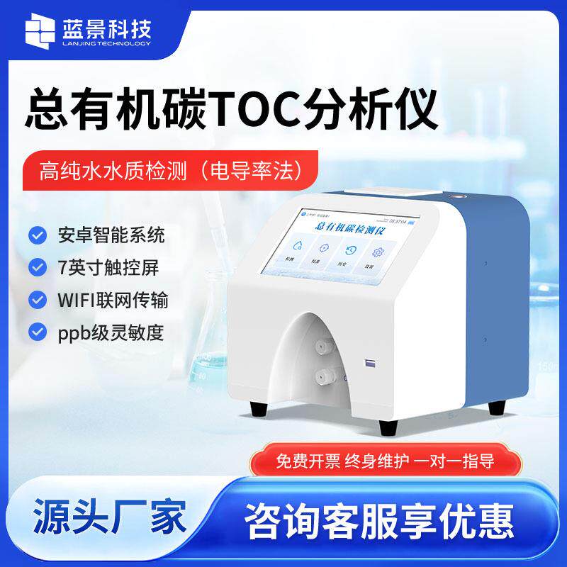 TOC总有机碳分析仪制药用水注射水超纯水测试toc快速测定仪