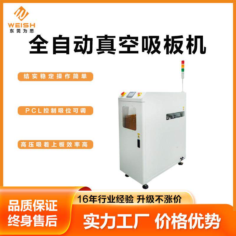 为思SMT全自动真空吸板机上下扳机PCB板自动送板机送自动送料机